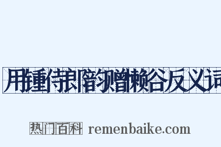 用锺侍郎韵赠懒谷反义词是什么意思的图片